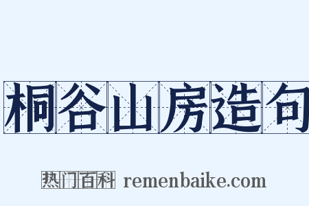 桐谷山房造句是什么意思的图片